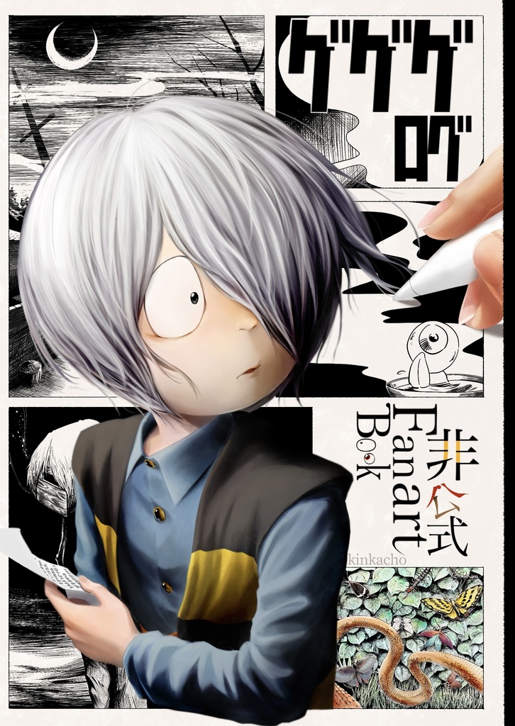 ゲゲゲログ〜非公式Fan art Book〜