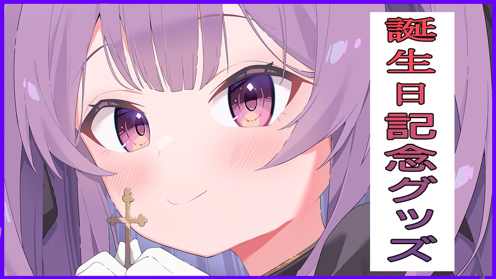 💜【誕生日記念に初グッズ】愛されてみたい鈴木のグッズ💜【2025】予約販売