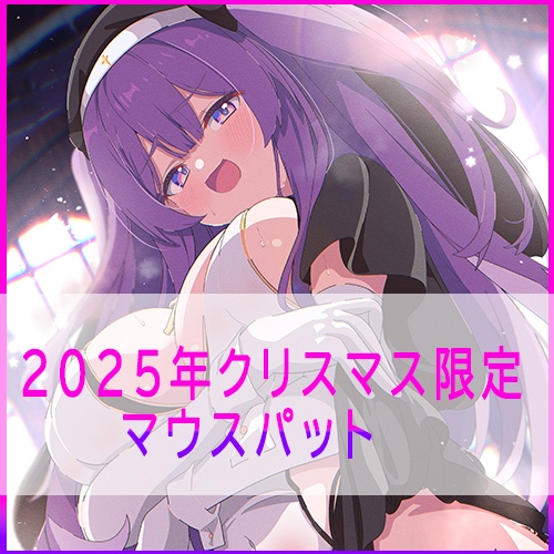 【２０２５年グッズ】鈴木シスター♡マウスパット
