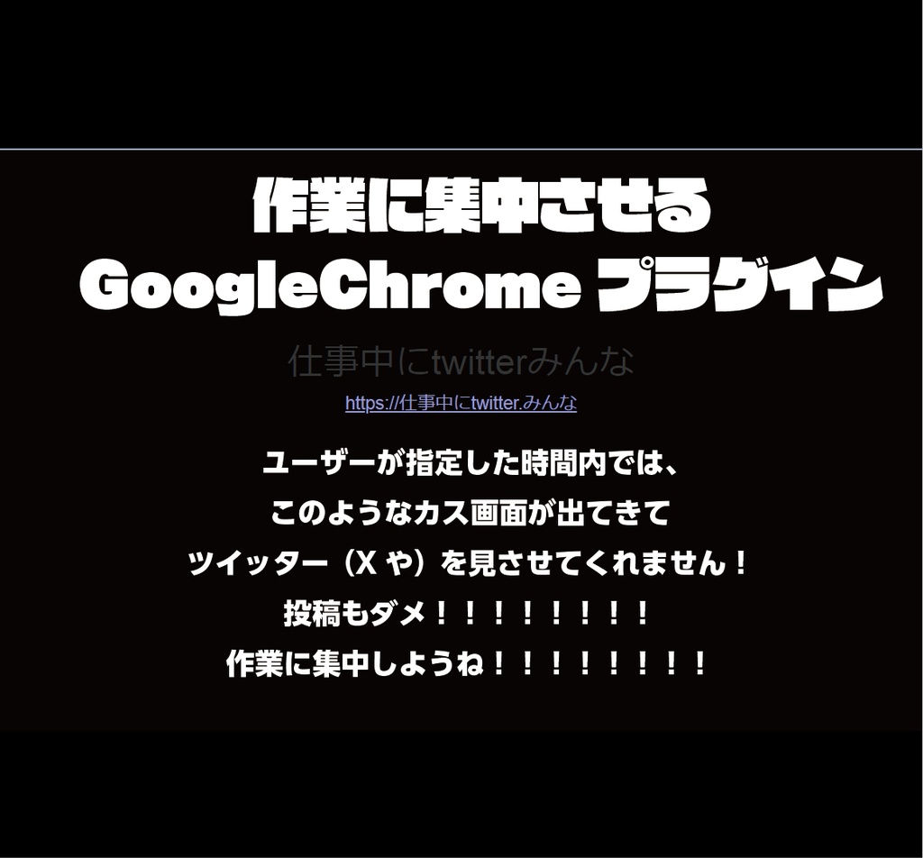 【クリエイター限定無料】仕事中にX（Twitter）みんな【Chrome拡張】