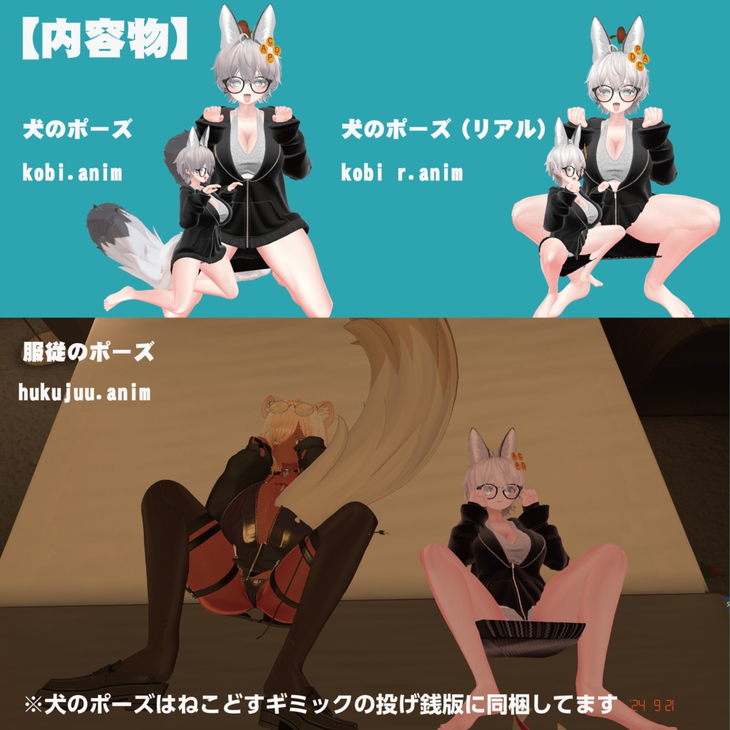 よつあし!わんわんアニメーション+服従のポーズ(AFK、しゃがみモーション置き換え想定+アニメーション)