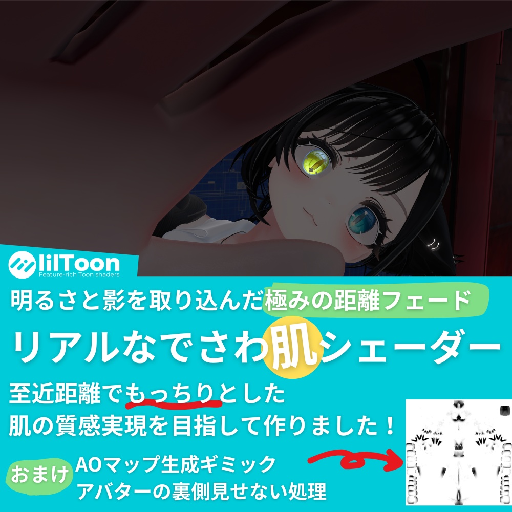 【liltoon】機能盛り沢山！リアルなでさわ肌シェーダーVer.3.2.0（Uzumore-Shader/うずもれシェーダー同梱機能強化、一括設定ツール込み）（AOマップ簡易作成ギミック付き）（その他タトゥーやリムライトなどなど！！）【JP/EN】