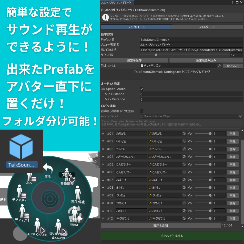 【5/18まで25%オフセール中】簡単操作でアバターサウンドメニューづくり!おしゃべりサウンドギミック/TalkSoundGimmick