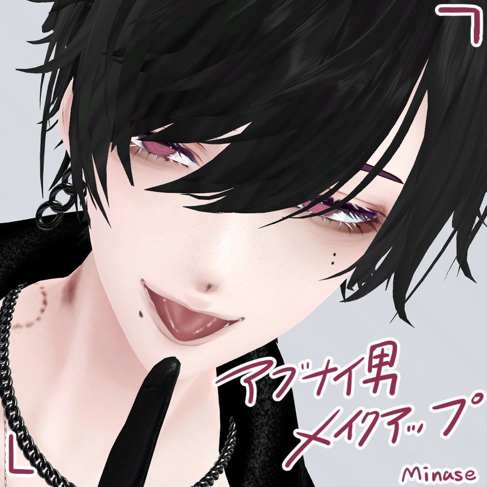 《水瀬Minase》アブナイ男メイク&噛み跡キスマーク《テクスチャ》