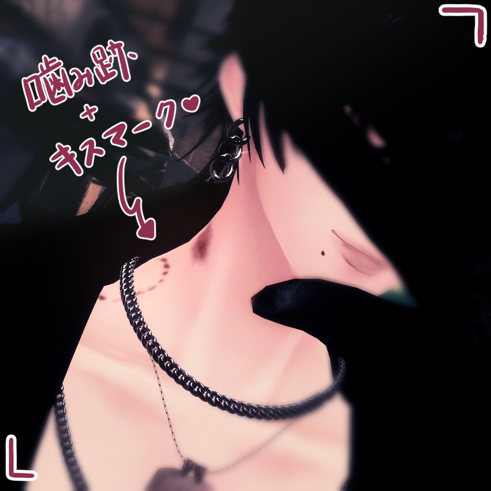 《水瀬Minase》アブナイ男メイク&噛み跡キスマーク《テクスチャ》