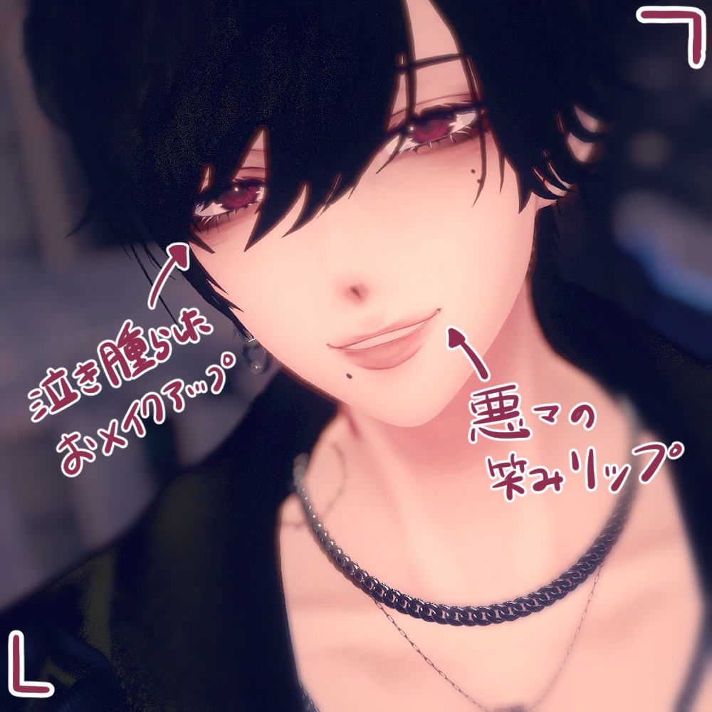 《水瀬Minase》アブナイ男メイク&噛み跡キスマーク《テクスチャ》