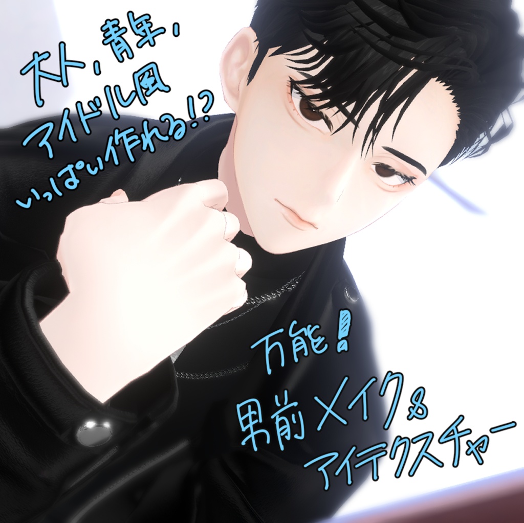 《水瀬Minase》万能!男前メイク&アイテクスチャ