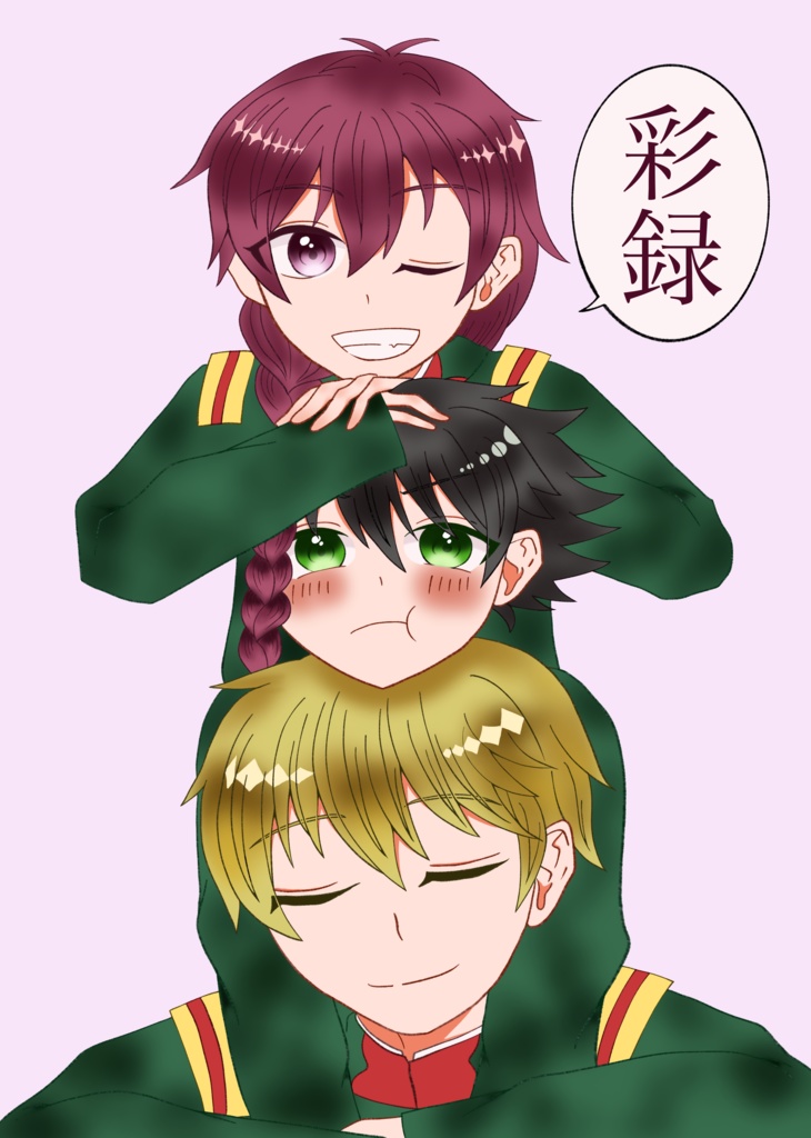 彩録