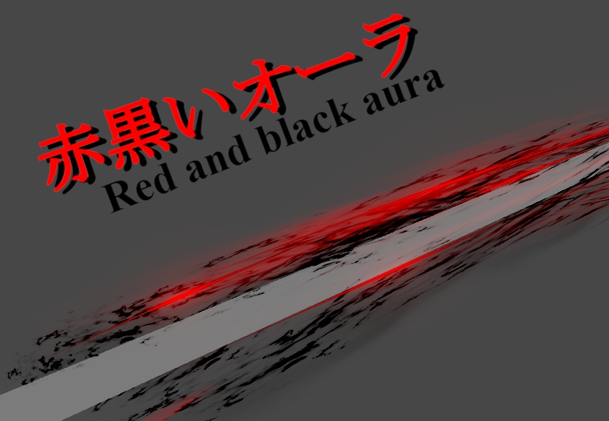 [一週間無料！]赤黒いオーラ