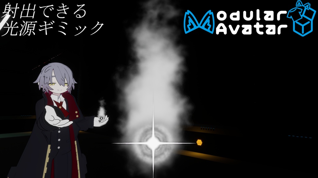 射出できる!光源ギミック