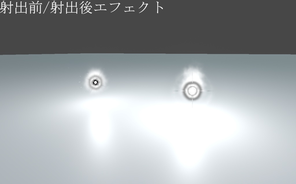 射出できる!光源ギミック