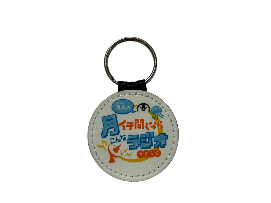 月人の『真心こめて手作りした』レザーキーホルダー