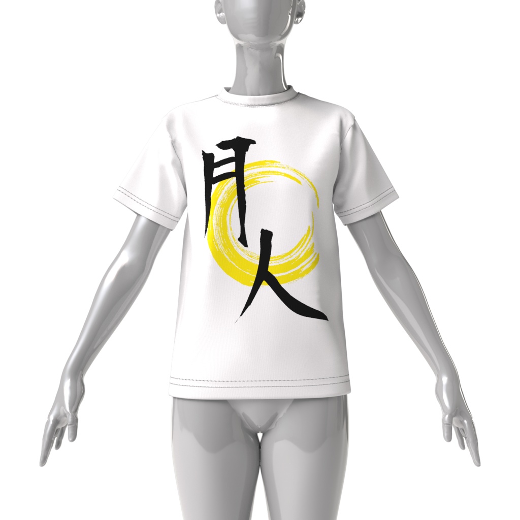 月人の『近所のコンビニまではいってもいける』ビッグシルエットTシャツ(片無Ver)