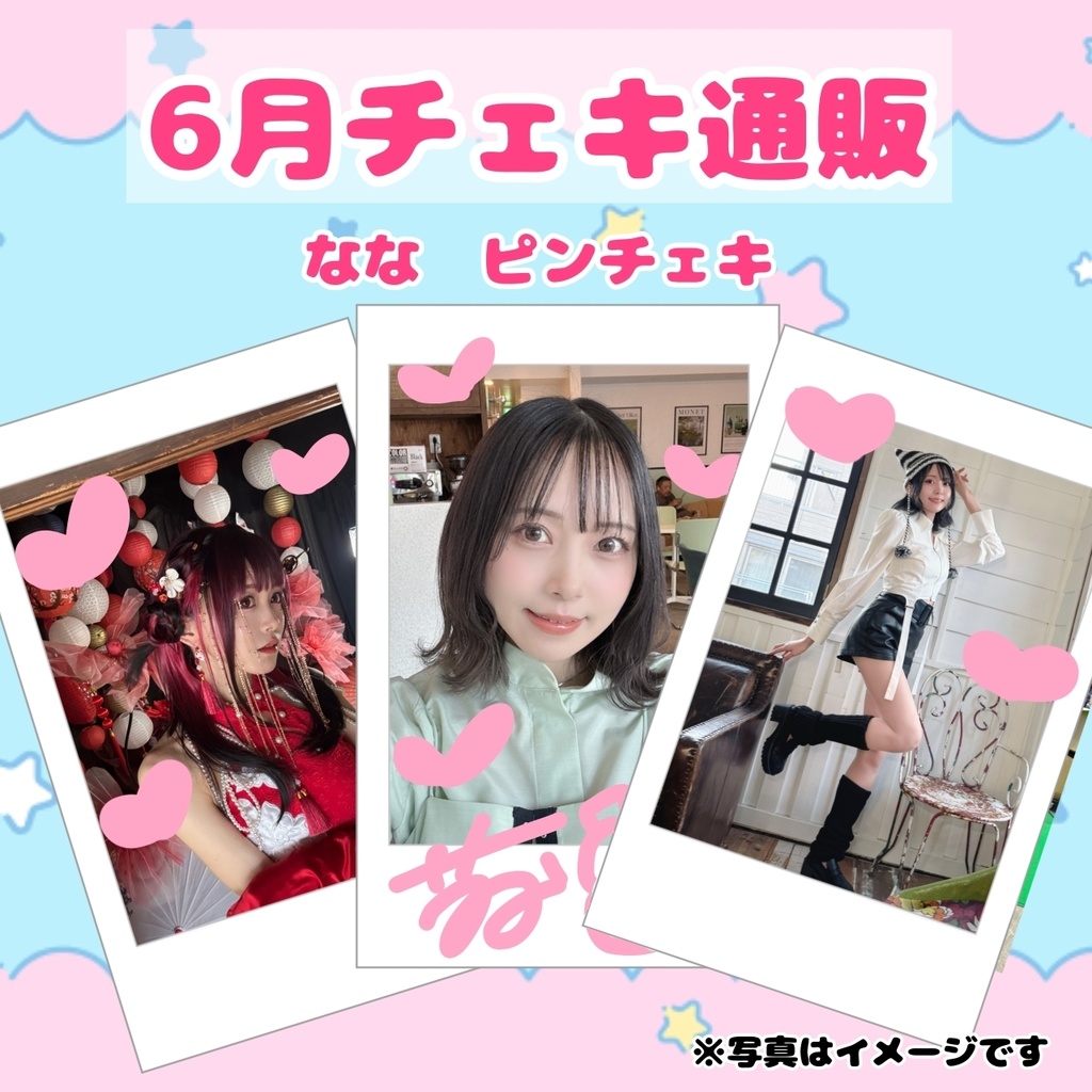 雪野なな　６月私服チェキ