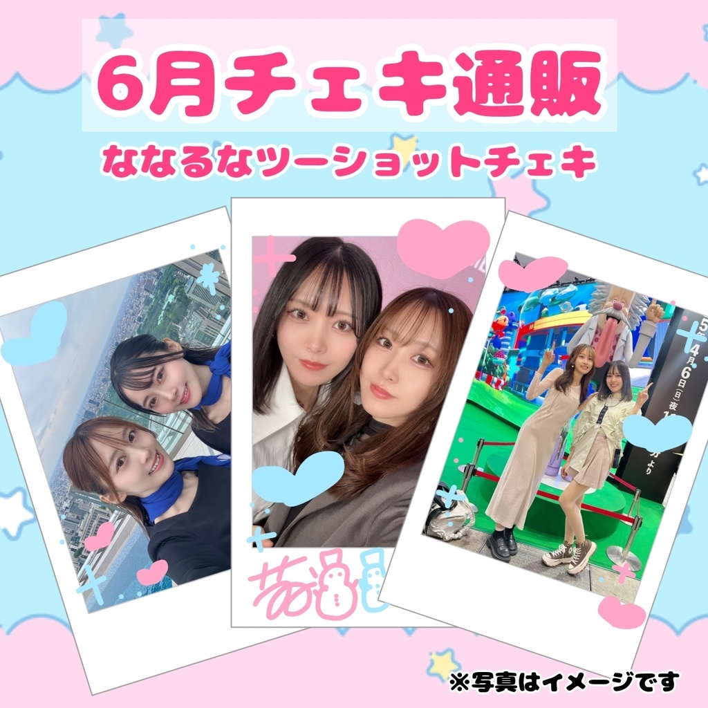 なな＆るな ツーショットチェキ