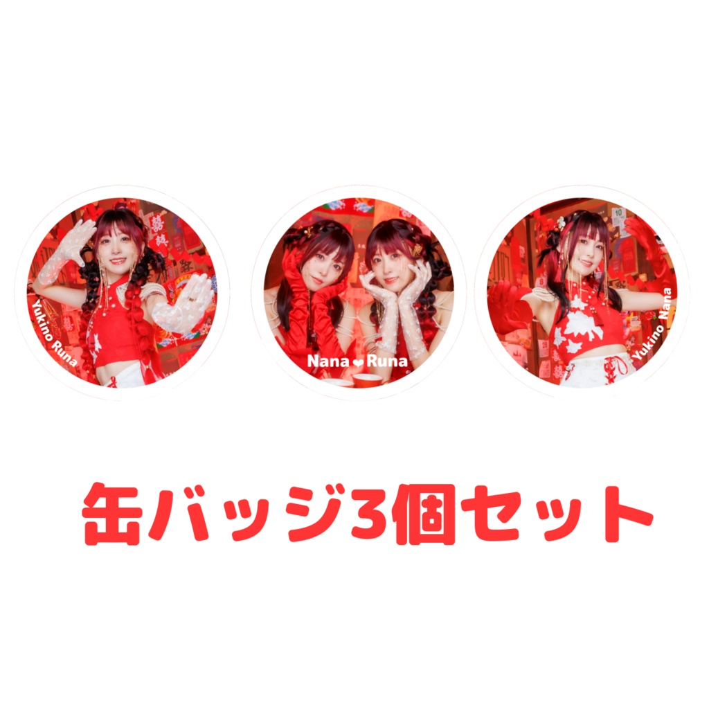 チャイナ缶バッジ３個セット