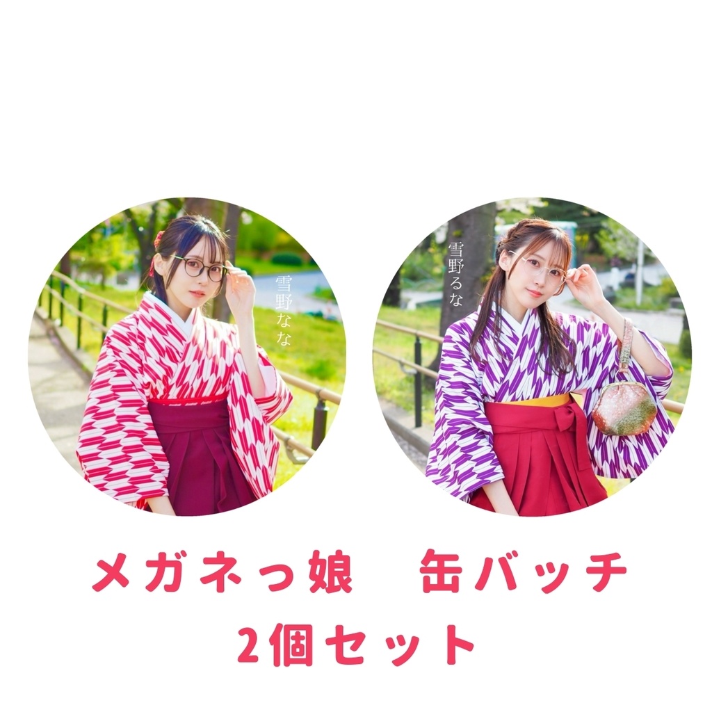 メガネっ娘　缶バッジ2個セット