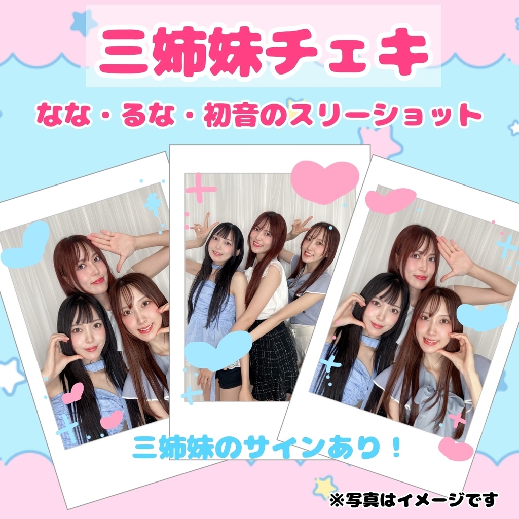 ななるなはつね　三姉妹チェキ【受注販売8/17まで】
