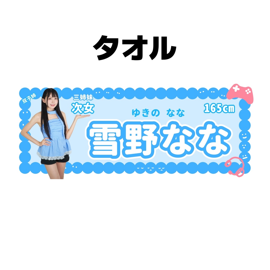 雪野ななタオル2026【受注販売8/17まで】