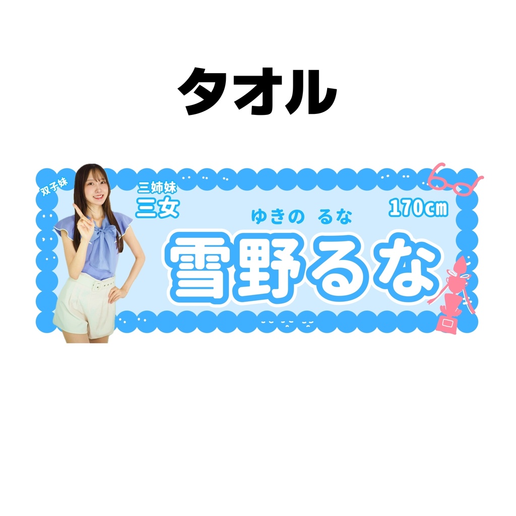 雪野るなタオル2026【受注販売8/17まで】