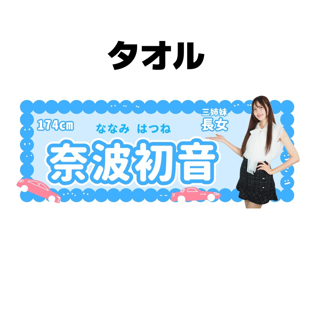 奈波初音タオル2026【受注販売8/17まで】
