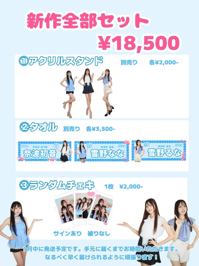 三姉妹グッズ新作全部セット【受注販売8/17まで】