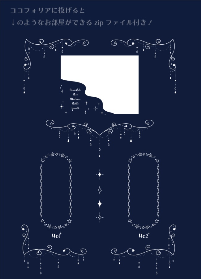 ココフォリア用素材/手書き風(キラキラ宇宙)※お部屋zip付き