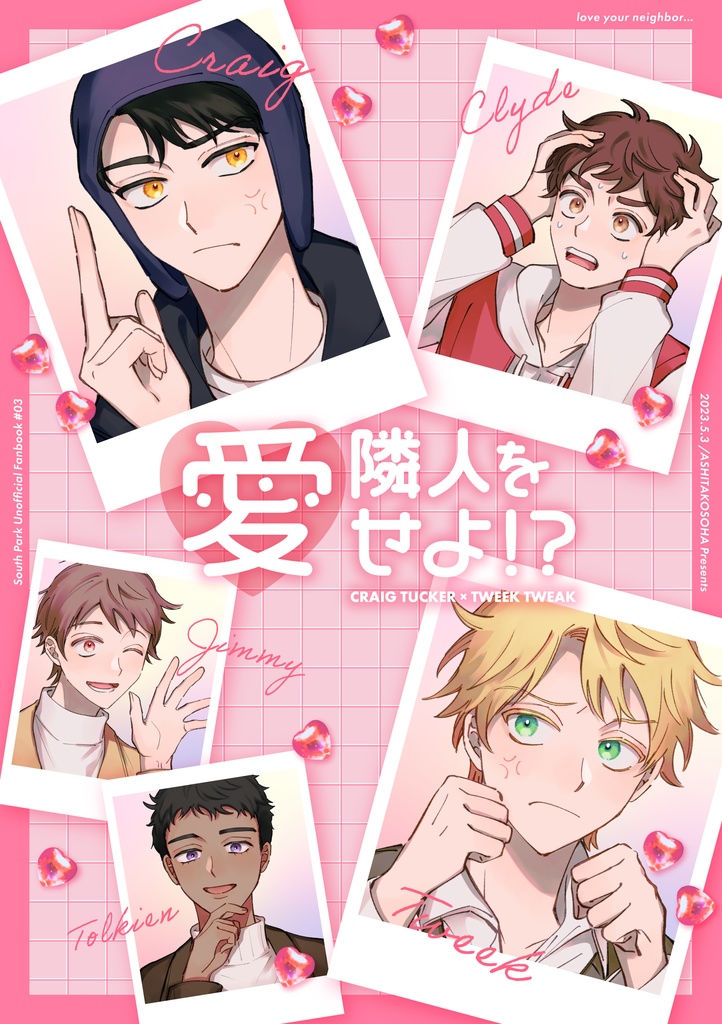 隣人を愛せよ！？