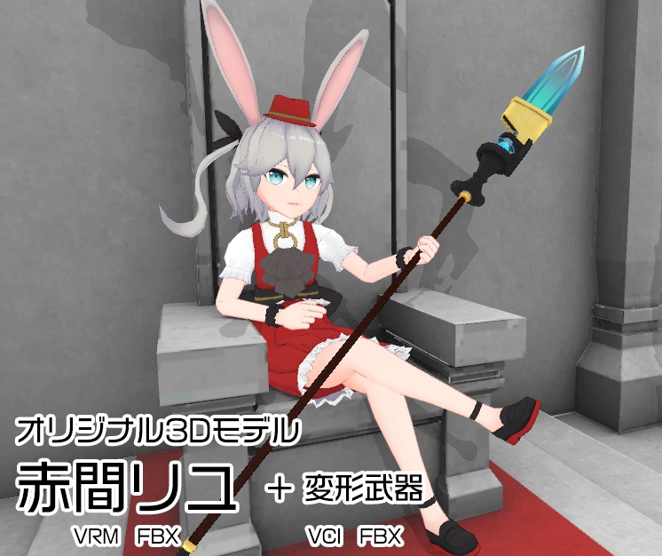 【3Dモデル】赤間リユ