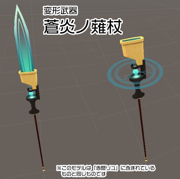 【3Dモデル】蒼炎ノ薙杖【変形武器】
