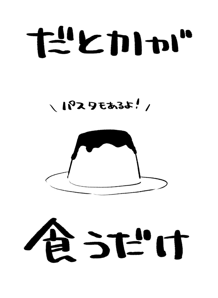 だとかがプリン食うだけ