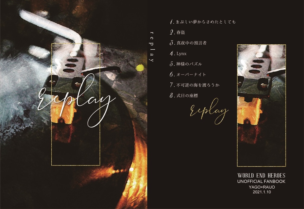 【矢頼】replay