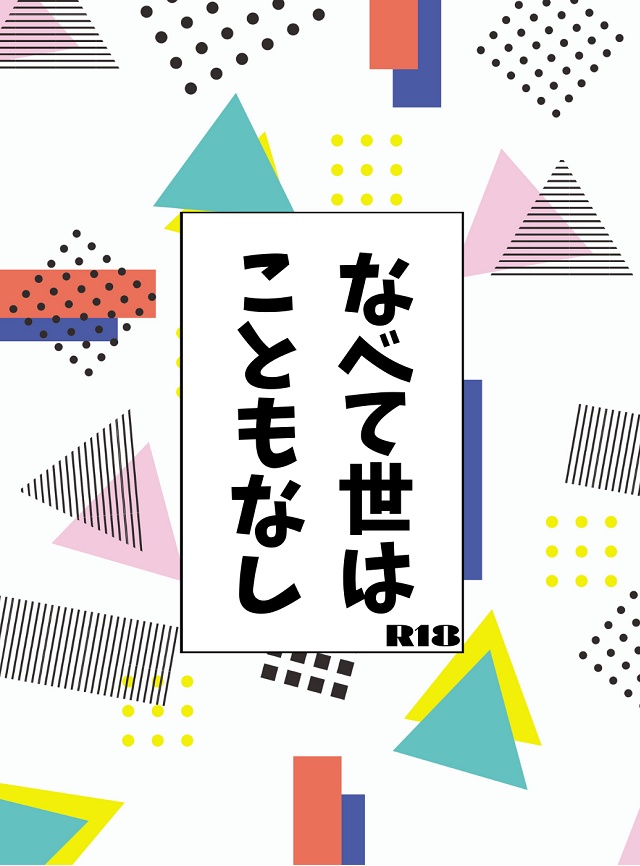 【矢頼】なべて世はこともなし