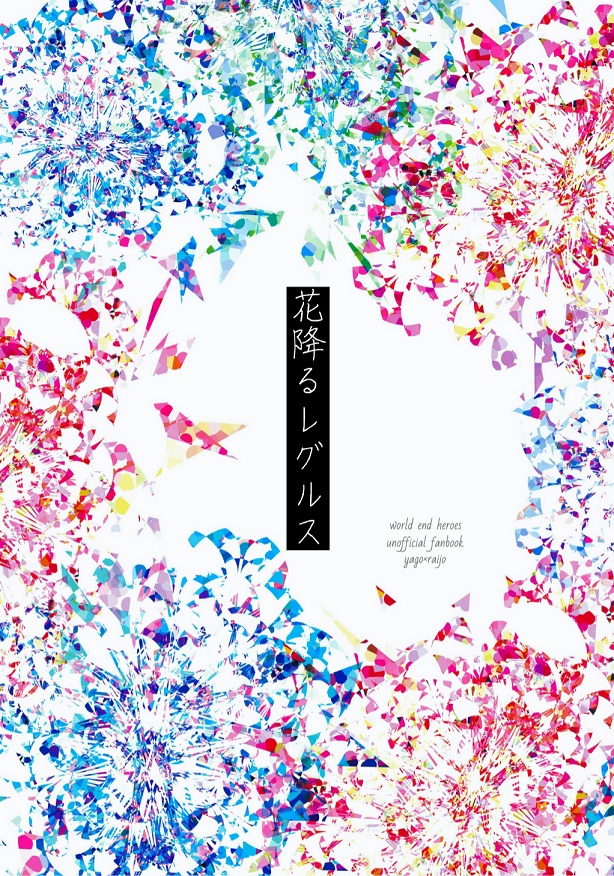 【矢頼】花降るレグルス