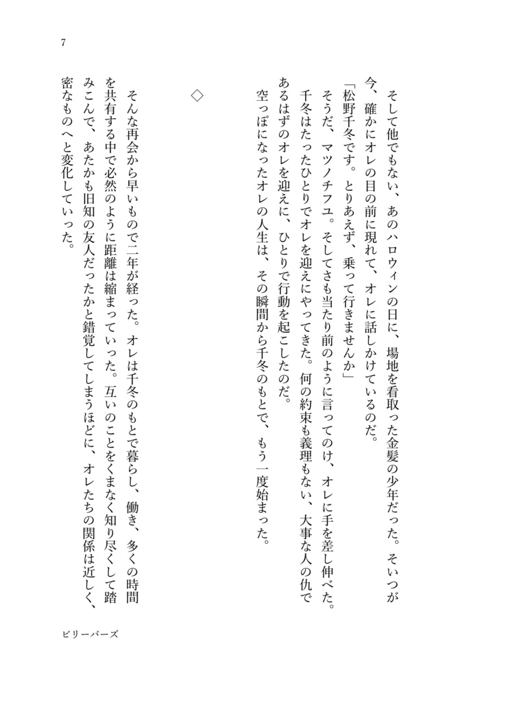 ビリーバーズ