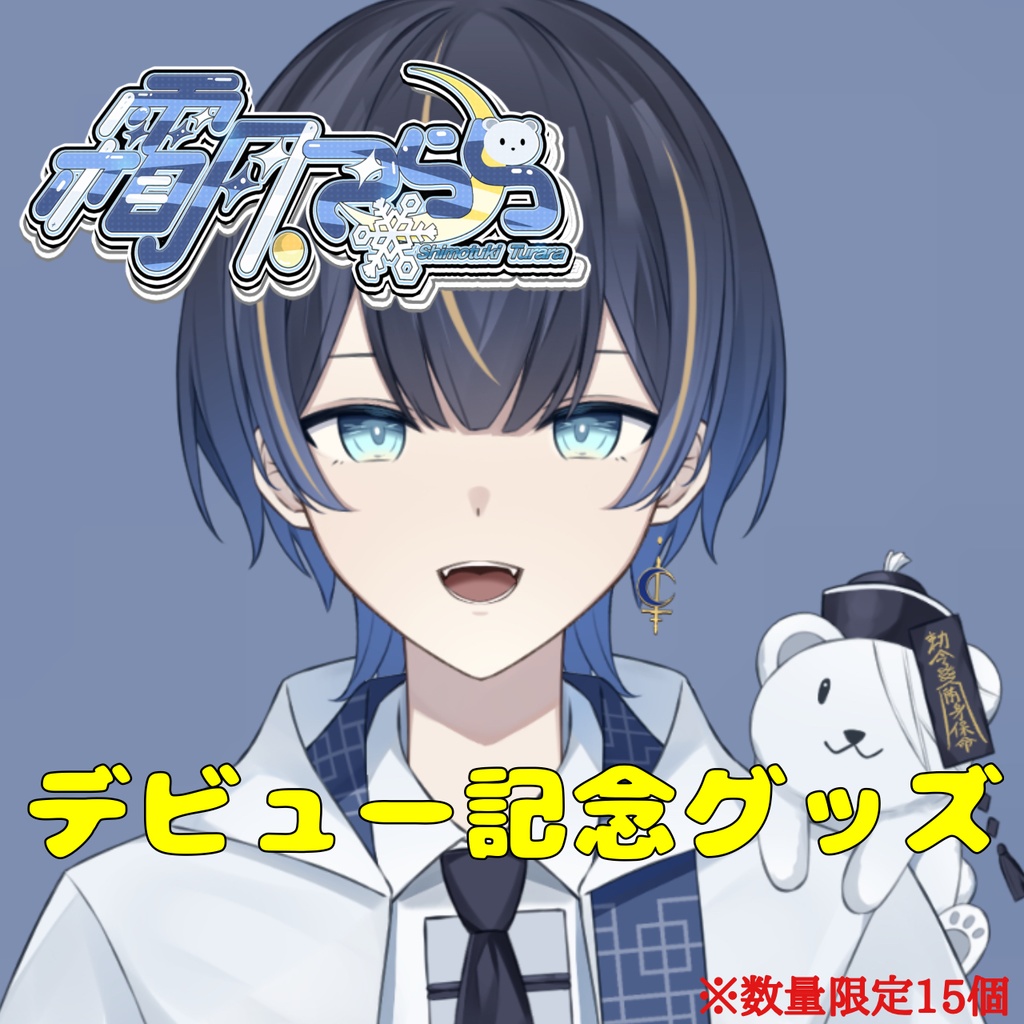 【数量限定】霜月つららデビュー記念グッズ