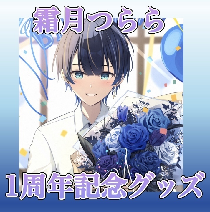 霜月つらら1周年記念グッズ