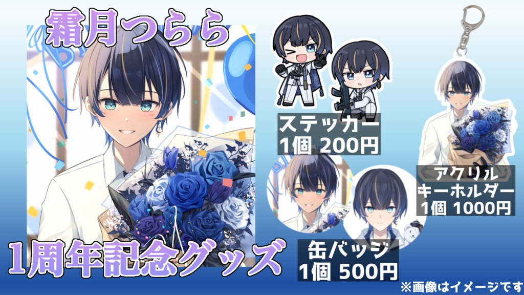 霜月つらら1周年記念グッズ