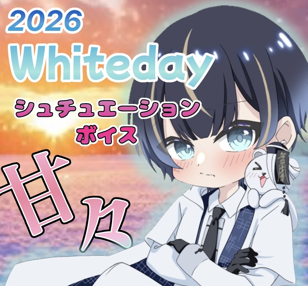 2026霜月つららホワイトデーシュチュエーションボイス