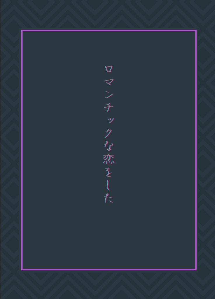 ロマンチックな恋をした