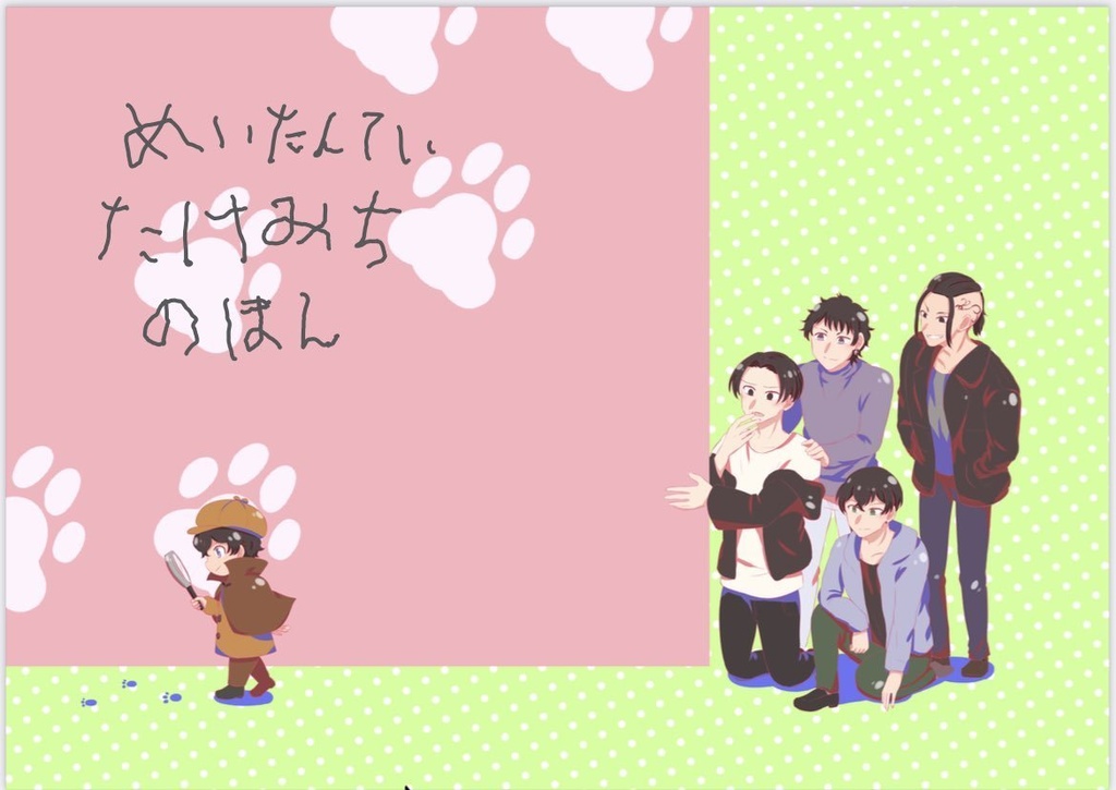 めいたんていたけみちのほん
