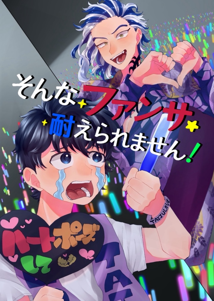 そんなファンサ耐えられません！