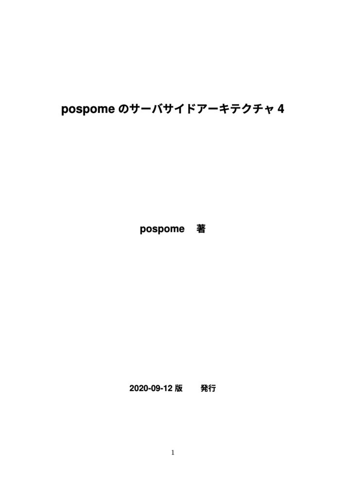 pospomeのサーバサイドアーキテクチャ4（PDF版）