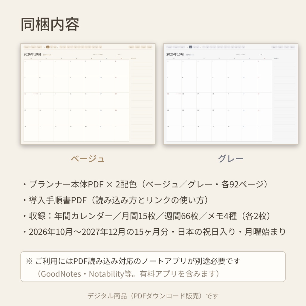 2027 デジタルプランナー|2026年10月始まり15ヶ月|日本の祝日入り・ハイパーリンク付きPDF|GoodNotes対応 デジタル手帳|ベージュ&グレー2色セット