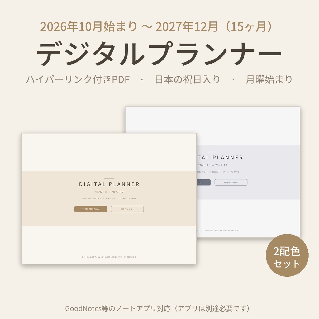 2027 デジタルプランナー｜2026年10月始まり15ヶ月｜日本の祝日入り・ハイパーリンク付きPDF｜GoodNotes対応 デジタル手帳｜ベージュ&グレー2色セット