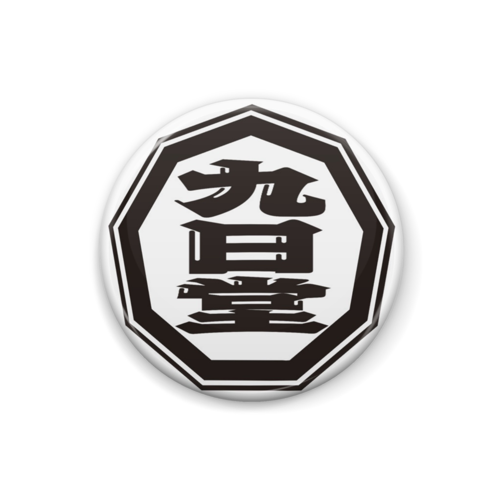 九日堂缶バッジ