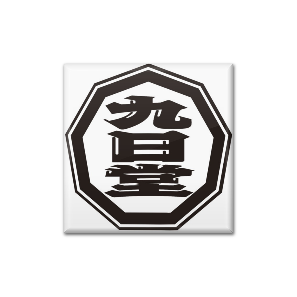 九日堂缶バッジ