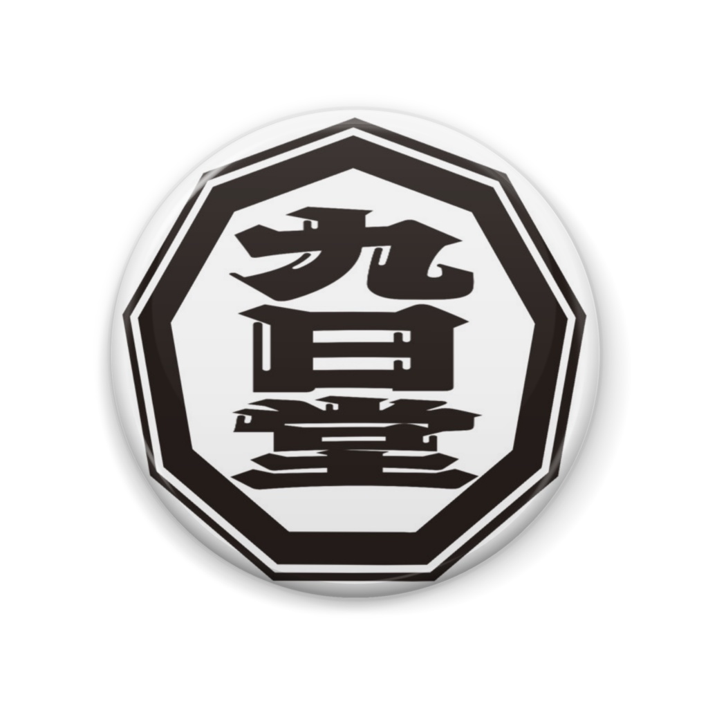 九日堂缶バッジ
