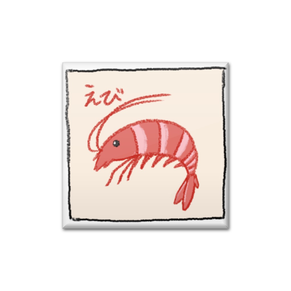 えび缶