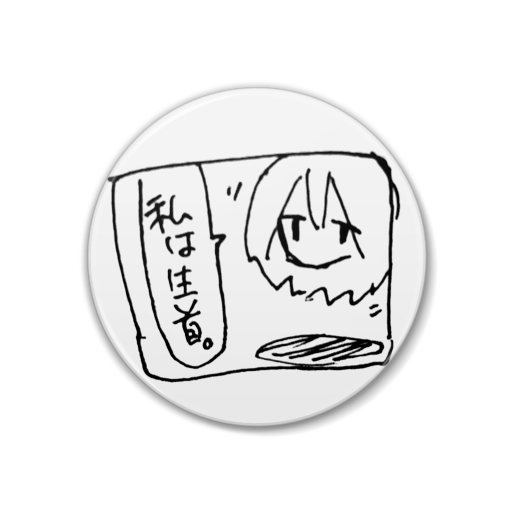 私は生首。缶バッジ